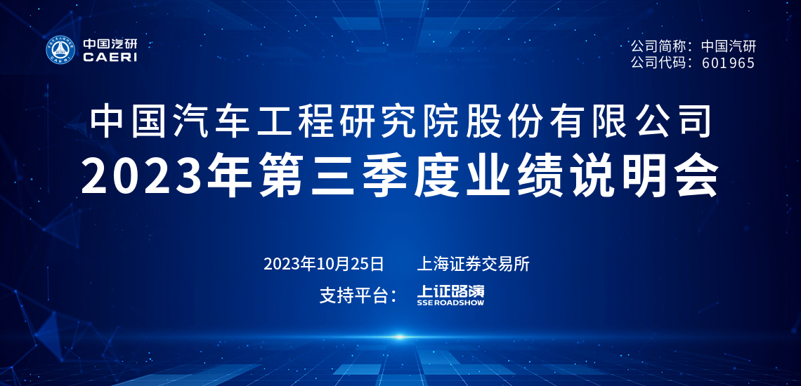 中国汽研2023年第三季度业绩说明会